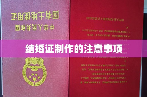 历城结婚证制作的注意事项